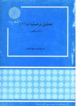 تحقیق در عملیات 1 رشته ریاضی (غلامرضا جهانشاهلو)