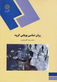 روان شناسی پویایی گروه (محمد رسول گلشن فومنی)