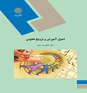 اصول آموزش و ترویج تعاونی (غلامرضا سلیم)