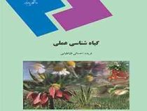 گیاه شناسی عملی آزمایشگاه زیست شناسی گیاهی (فریده احسانی طباطبایی)