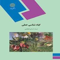 گیاه شناسی عملی آزمایشگاه زیست شناسی گیاهی (فریده احسانی طباطبایی)