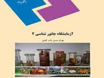 آزمایشگاه جانورشناسی 2(دکتر بهرام حسن زاده کیابی)