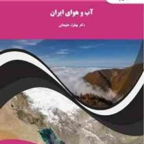آب و هوای ایران (بهلول علیجانی)