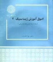 اصول آموزش ژیمناستیک 2 (مهرداد عنبریان)