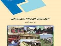 اصول و روشهای برنامه ریزی روستایی(رشته جغرافیا) (حسین آسایش)