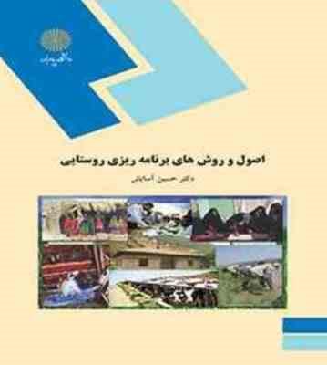 اصول و روشهای برنامه ریزی روستایی(رشته جغرافیا) (حسین آسایش)