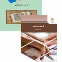 ترجمه متون ادبی ( محمود علیمحمدی )