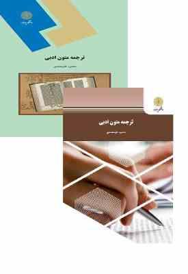 ترجمه متون ادبی ( محمود علیمحمدی )