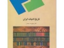 تاریخ ادبیات ایران ( توفیق.ه.سبحانی )
