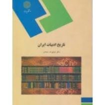 تاریخ ادبیات ایران ( توفیق.ه.سبحانی )