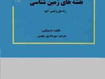 نقشه های زمین شناسی راه حل و تفسیر آنها(ت.بولتون.مهرداد پور محسن)