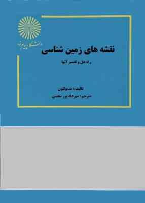 نقشه های زمین شناسی راه حل و تفسیر آنها(ت.بولتون.مهرداد پور محسن)
