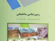 زمین شناسی ساختمانی (محسن پورکرمانی . احمد ادیب)