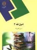 اصول فقه 2 (حسن طارمی راد)