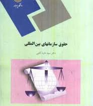 حقوق سازمانهای بین المللی (سید داود آقایی)