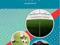 اصول آموزش فوتبال 1 (قدرت اله باقری راغب)