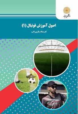 اصول آموزش فوتبال 1 (قدرت اله باقری راغب)