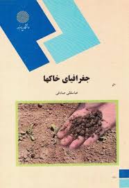جغرافیای خاکها (عباسقلی صادقی )