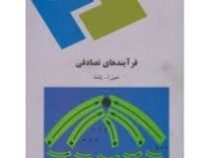 فرآیند های تصادفی (عین الله پاشا)