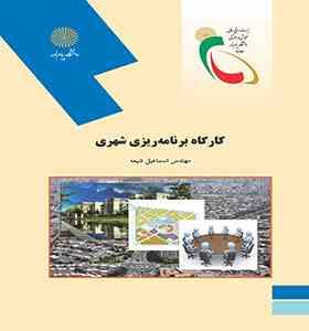 کارگاه برنامه ریزی شهری (اسماعیل شیعه . پیام نور)