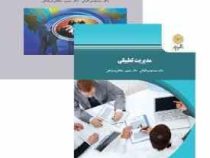 مدیریت تطبیقی (سید مهدی الوانی، سیمین سلطانی عربشاهی)