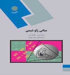 مبانی ژئوشیمی (برایان میسن . کارلتن مور محمد بهرامی)