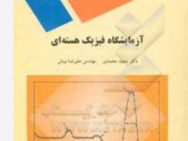 آزمایشگاه فیزیک هسته ای (سعید محمدی/علیرضا بینش)