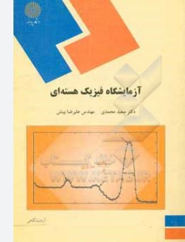 آزمایشگاه فیزیک هسته ای (سعید محمدی/علیرضا بینش)