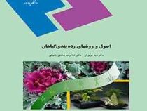 اصول و روشهای رده بندی گیاهان(دکتر دینا عزیزیان . دکتر غلامرضا بخشی خانیکی)