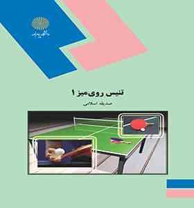 اصول آموزش تنیس روی میز 1 (محمدرضا رمضانپور)