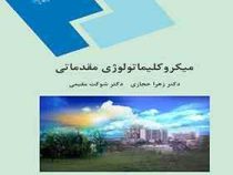 میکروکلیماتورلوژی مقدماتی (دکتر زهرا حجازی زاده . دکتر شوکت مقیمی)