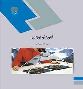 فتوژئولوژی (علی بابا چهرازی)