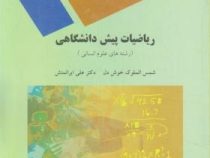 ریاضیات پیش دانشگاهی رشته های علوم انسانی (شمس الملوک خوشدل . دکتر علی ایرانمنش)