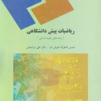 ریاضیات پیش دانشگاهی رشته های علوم انسانی (شمس الملوک خوشدل . دکتر علی ایرانمنش)