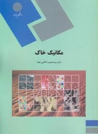 مکانیک خاک (فاطمی عقدا)