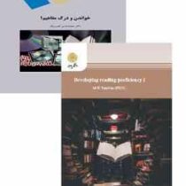 خواندن و درک مفاهیم 1 (محمد حسن تحریریان)