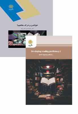 خواندن و درک مفاهیم 1 (محمد حسن تحریریان)