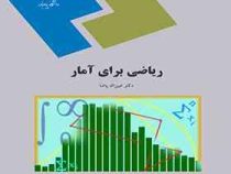 ریاضی برای آمار (عین الله پاشا)