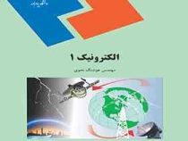 الکترونیک 1 (هوشنگ نحوی)