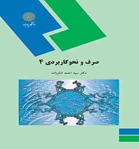صرف و نحو کاربردی 4 (سید احمد امام زاده)