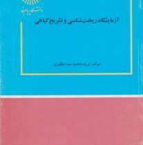 آزمایشگاه ریخت شناسی و تشریح گیاهی (فریده دخت سید مظفری)
