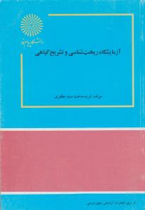 آزمایشگاه ریخت شناسی و تشریح گیاهی (فریده دخت سید مظفری)