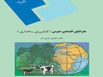 جغرافیای اقتصادی عمومی ( کشاورزی دامداری )(منصور بدری فر)