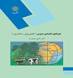 جغرافیای اقتصادی عمومی ( کشاورزی دامداری )(منصور بدری فر)
