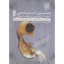 جنین شناسی جلد دوم : اندام زایی در جانوران با نگرش به الگوها مدل ها و مکانیسم ها (مریم شمس لاهیجانی)
