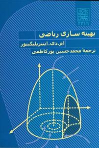 بهینه سازی ریاضی