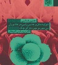 جنین شناسی تولید مثل و جنین زایی در جانوران بی مهره و مهره دار کوچک(مریم شمس لاهیجی)
