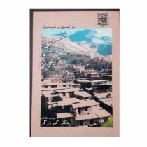 درآمدی بر شناخت معماری روستایی ایران (اکبر حاجی ابراهیم زرگر)
