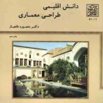 دانش اقلیمی طراحی معماری (منصوره طاهباز)