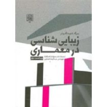 زیبایی شناسی در معماری ویراست دوم (یورگ کورت گروتر . جهانشاه پاکزاد . عبدالرضا همایون)